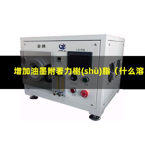 增加油墨附著力樹(shù)脂