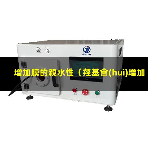 增加膜的親水性
