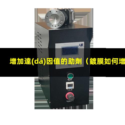 增加達(dá)因值的助劑