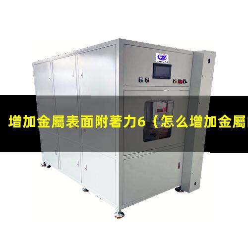 增加金屬表面附著力6