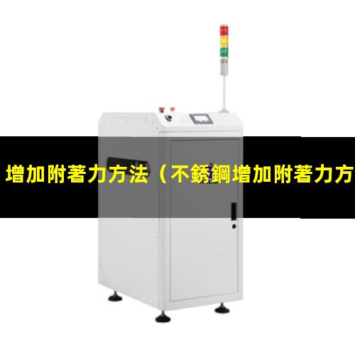 增加附著力方法