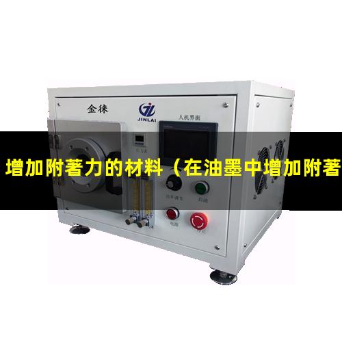 增加附著力的材料