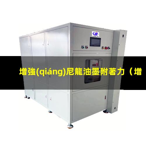 增強(qiáng)尼龍油墨附著力