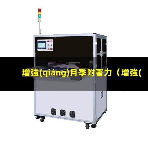 增強(qiáng)月季附著力