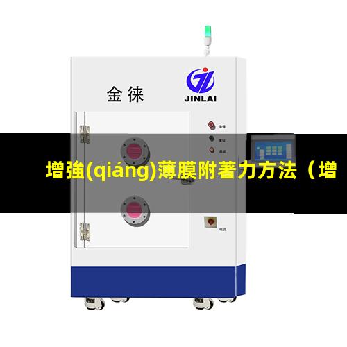 增強(qiáng)薄膜附著力方法