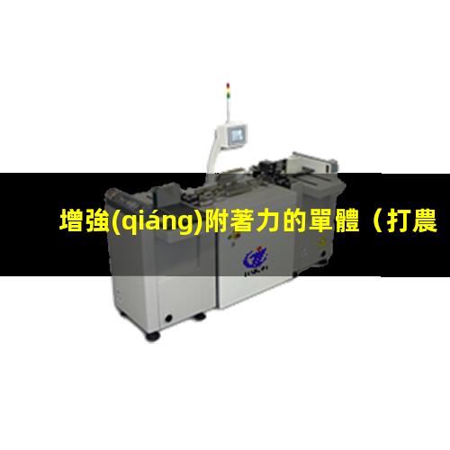 增強(qiáng)附著力的單體