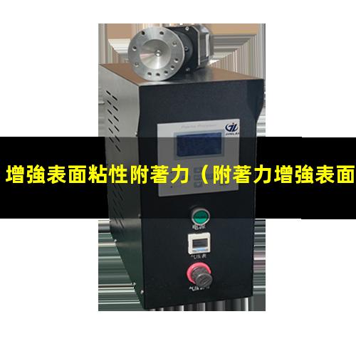 增強表面粘性附著力