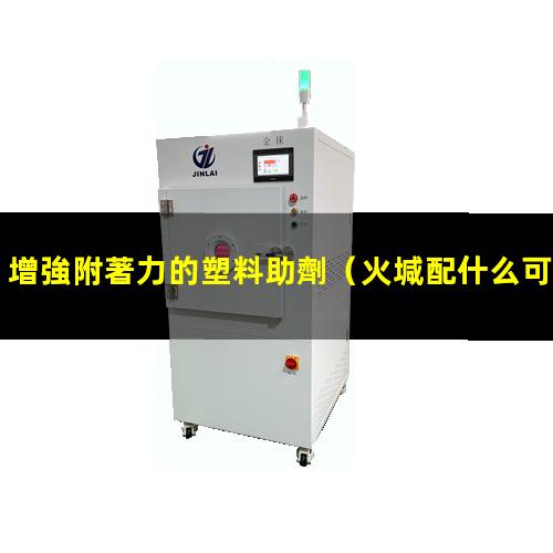 增強附著力的塑料助劑