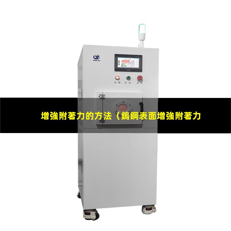 增強附著力的方法