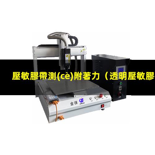 壓敏膠帶測(cè)附著力