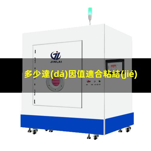 多少達(dá)因值適合粘結(jié)