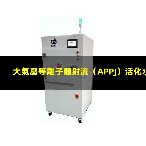 大氣壓等離子體射流（APPJ）活化水（液體）