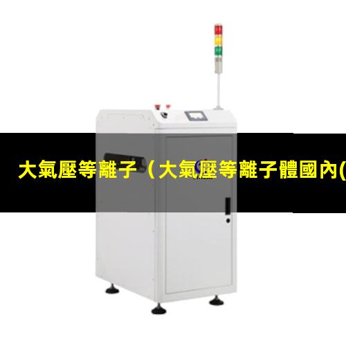 大氣壓等離子