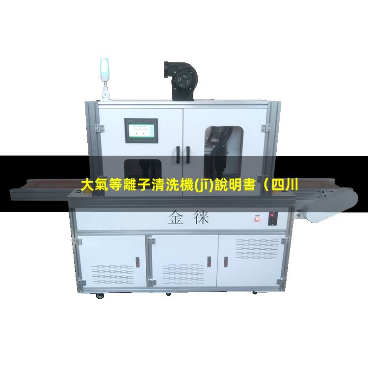 大氣等離子清洗機(jī)說明書