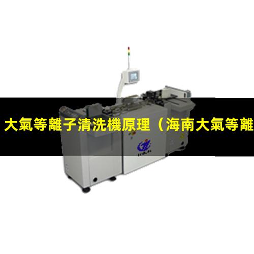 大氣等離子清洗機原理