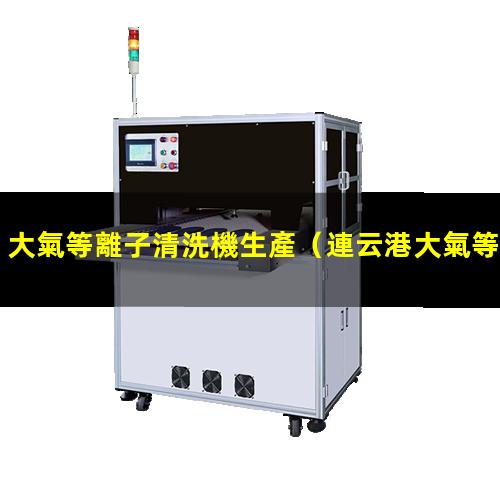 大氣等離子清洗機生產