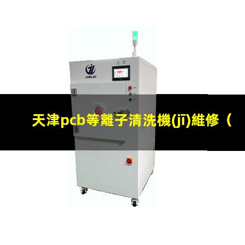 天津pcb等離子清洗機(jī)維修