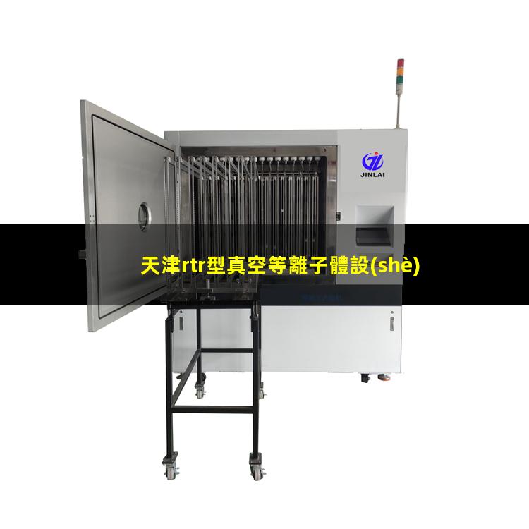 天津rtr型真空等離子體設(shè)備供應