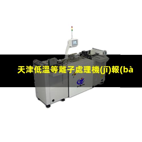 天津低溫等離子處理機(jī)報(bào)價(jià)