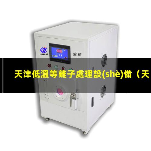 天津低溫等離子處理設(shè)備