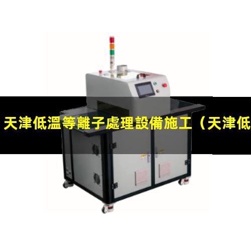 天津低溫等離子處理設備施工