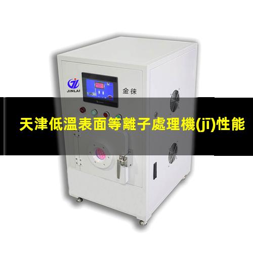 天津低溫表面等離子處理機(jī)性能