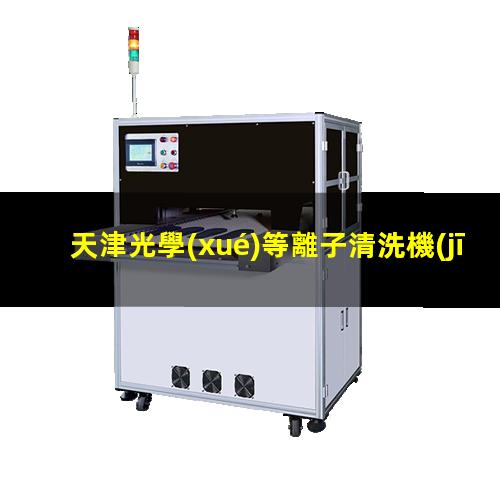 天津光學(xué)等離子清洗機(jī)說(shuō)明書