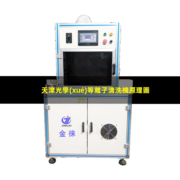 天津光學(xué)等離子清洗機原理圖