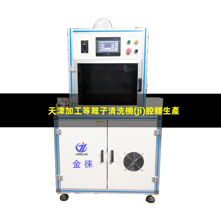 天津加工等離子清洗機(jī)腔體生產(chǎn)