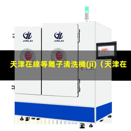 天津在線等離子清洗機(jī)