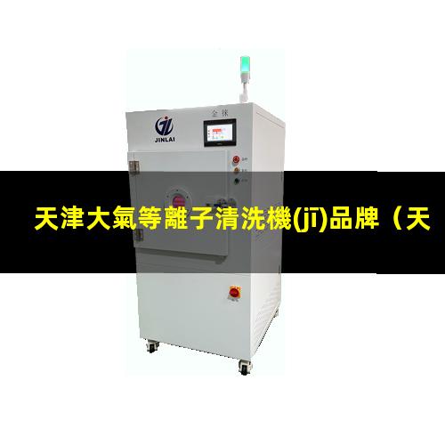 天津大氣等離子清洗機(jī)品牌