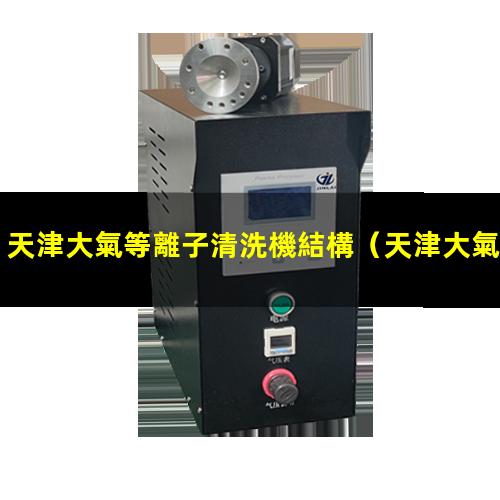 天津大氣等離子清洗機結構
