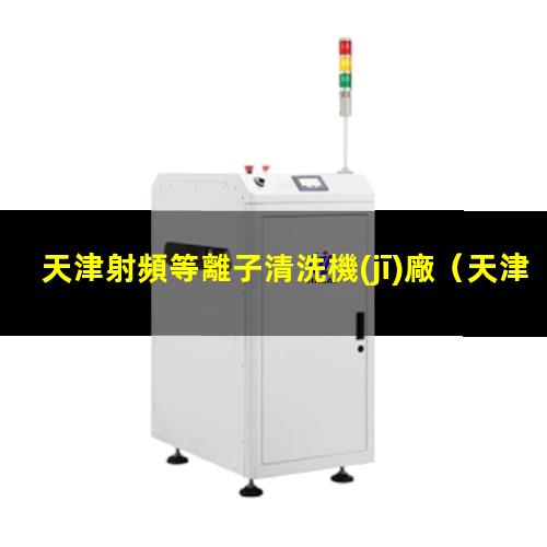 天津射頻等離子清洗機(jī)廠