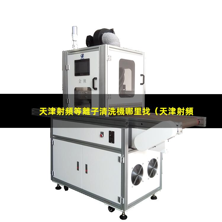 天津射頻等離子清洗機哪里找