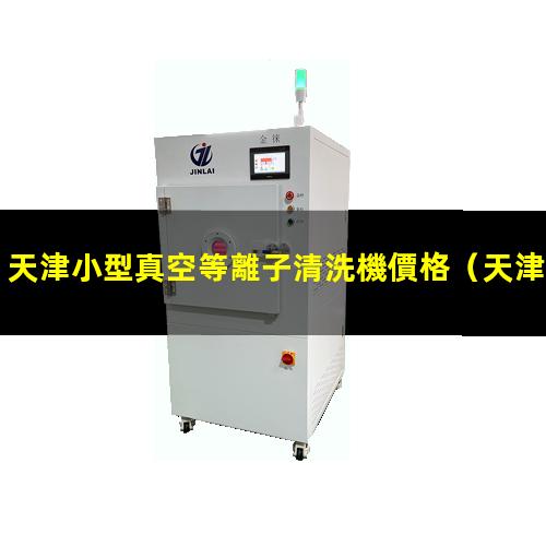 天津小型真空等離子清洗機價格