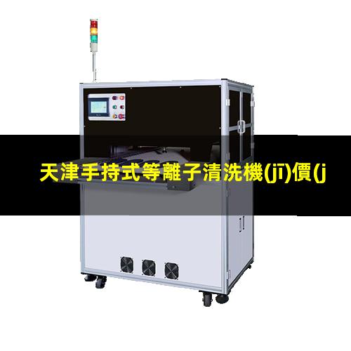 天津手持式等離子清洗機(jī)價(jià)格