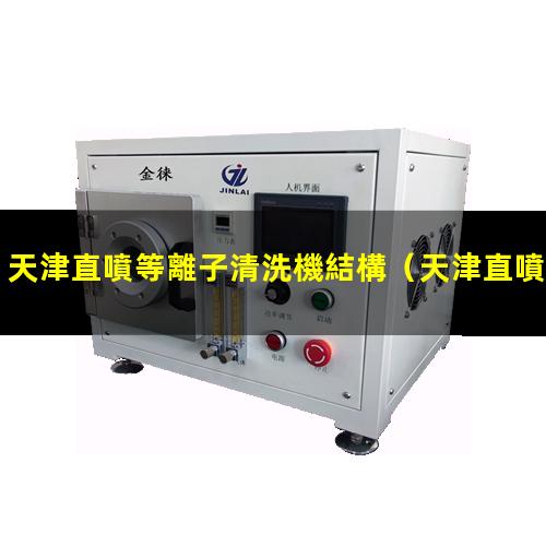 天津直噴等離子清洗機結構