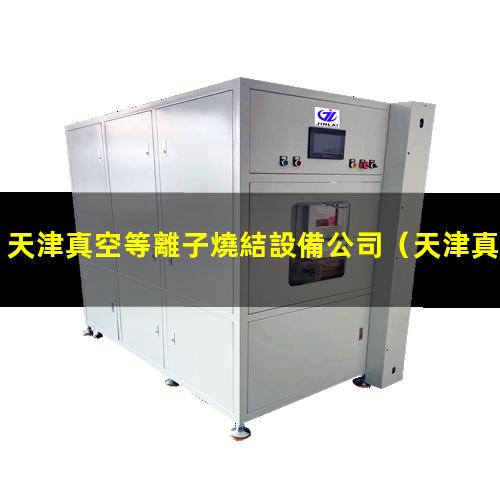 天津真空等離子燒結設備公司