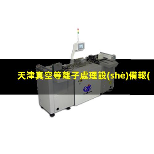 天津真空等離子處理設(shè)備報(bào)價(jià)