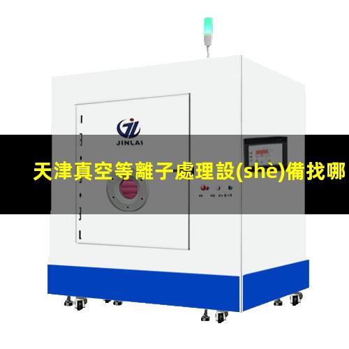 天津真空等離子處理設(shè)備找哪家