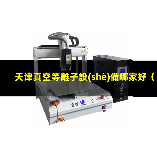 天津真空等離子設(shè)備哪家好