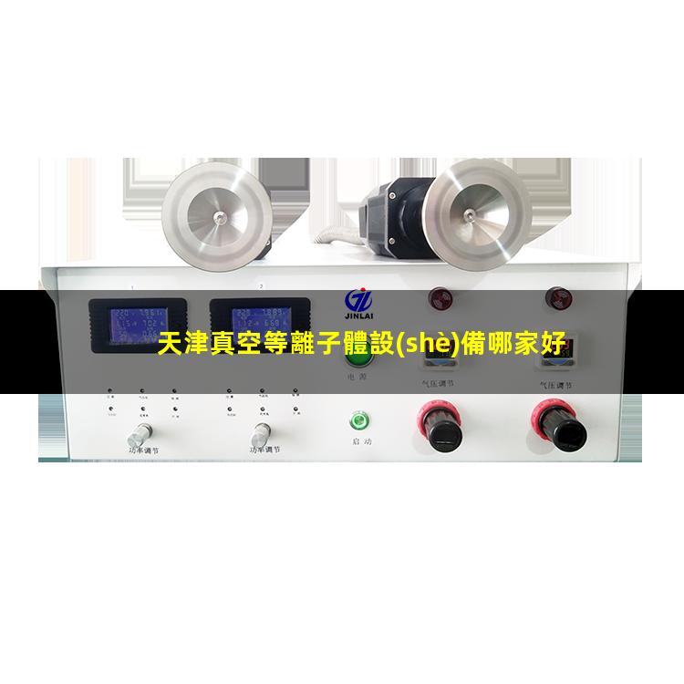 天津真空等離子體設(shè)備哪家好