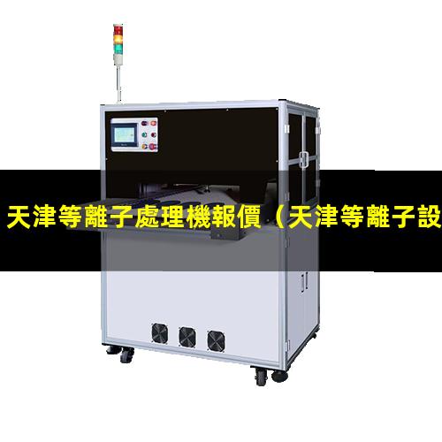 天津等離子處理機報價