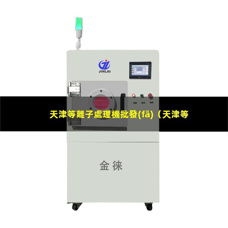 天津等離子處理機批發(fā)