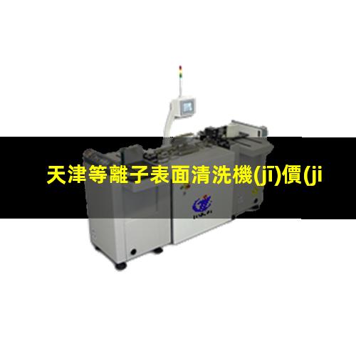 天津等離子表面清洗機(jī)價(jià)格