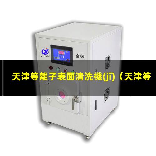 天津等離子表面清洗機(jī)