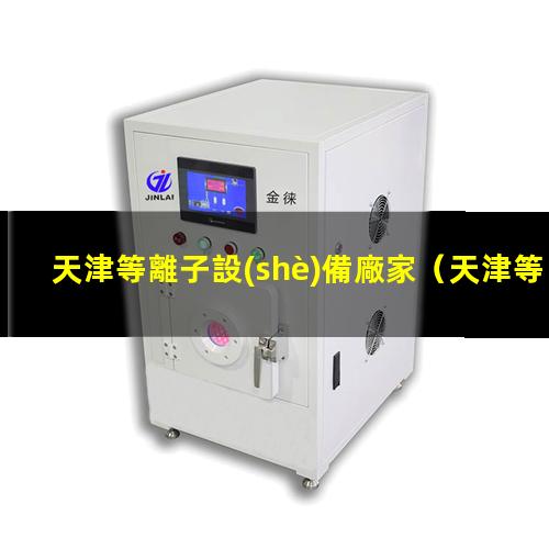 天津等離子設(shè)備廠家