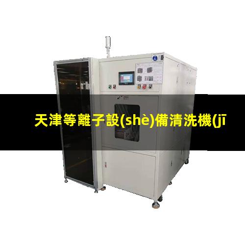 天津等離子設(shè)備清洗機(jī)