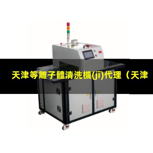 天津等離子體清洗機(jī)代理