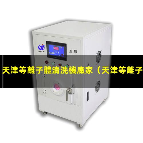 天津等離子體清洗機廠家